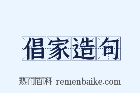 倡家造句是什么意思的图片
